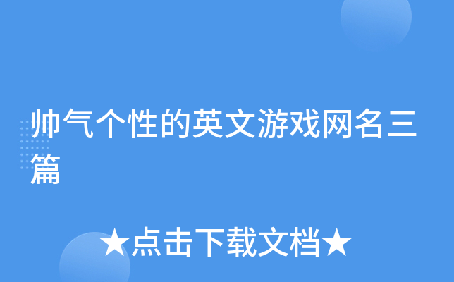 帅气个性的英文游戏网名三篇