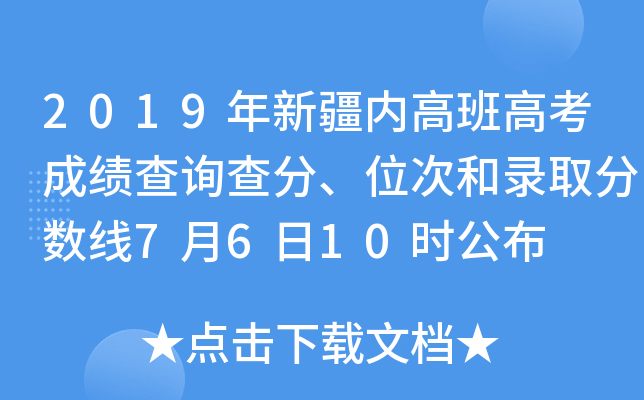 2019年新疆内高班高考成绩查询查分、位次和录取分数线7月6日10时公布