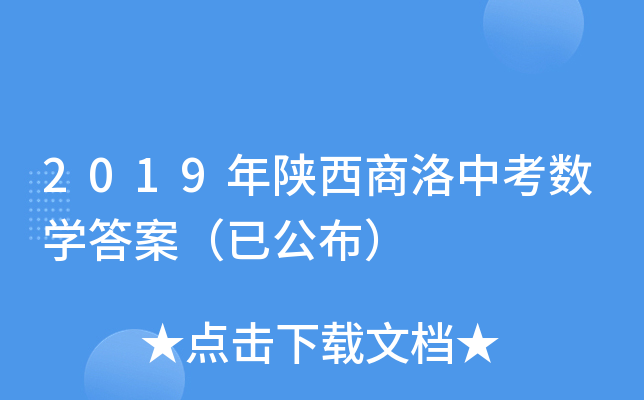 2019年陕西商洛中考数学答案（已公布）