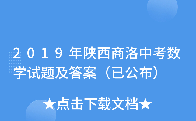 2019年陕西商洛中考数学试题及答案（已公布）