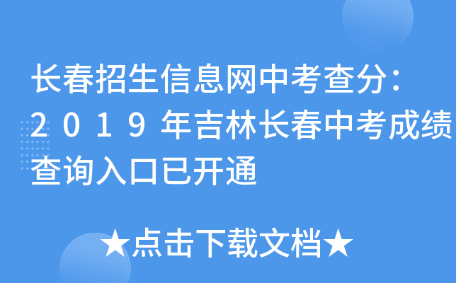 长春招生信息网中考查分：2019年吉林长春中考成绩查询入口已开通
