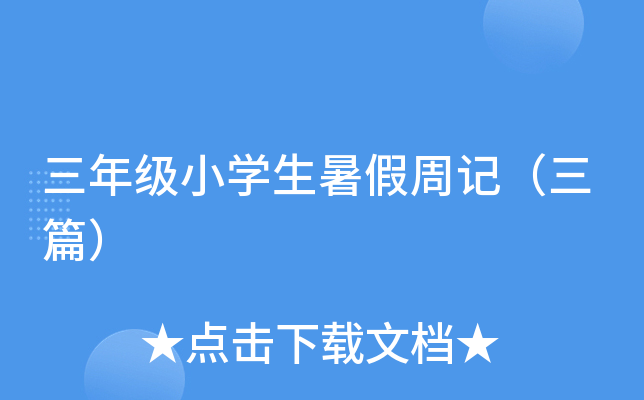 三年级小开云kaiyun(中国)生暑假周记（三篇）