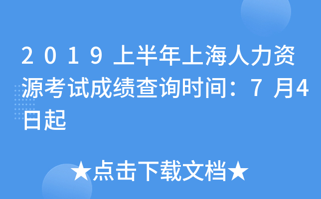 2019上半年上海人力资源考试成绩查询时间：7月4日起