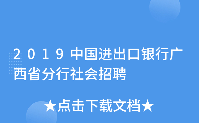 2019中国进出口银行广西省分行社会招聘