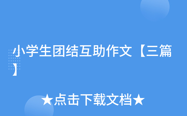 小开云kaiyun(中国)生团结互助作文【三篇】