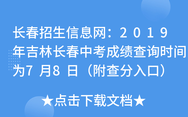 长春招生信息网：2019年吉林长春中考成绩查询时间为7月8日（附查分入口）
