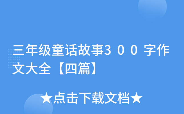 三年级童话故事300字作文大全【四篇】