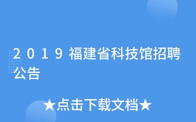 2019福建省科技馆招聘公告