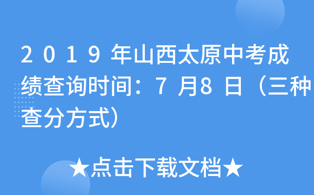 2019年山西太原中考成绩查询时间：7月8日（三种查分方式）