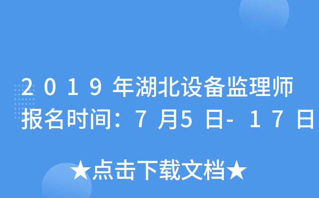 2019年湖北设备监理师报名时间：7月5日-17日
