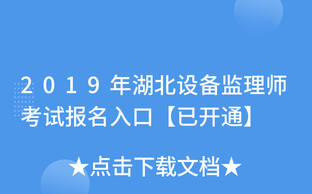 2019年湖北设备监理师考试报名入口【已开通】