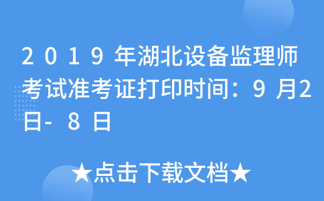 2019年湖北设备监理师考试准考证打印时间：9月2日-8日