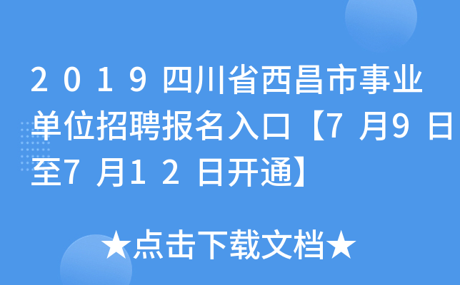 2019四川省西昌市事业单位招聘报名入口【7月9日至7月12日开通】