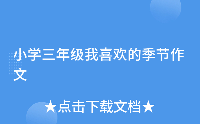 小开云kaiyun(中国)三年级我喜欢的季节作文