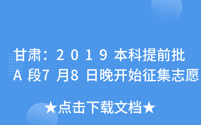 甘肃：2019本科提前批A段7月8日晚开始征集志愿