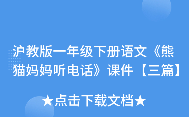 沪教版一年级下册语文《熊猫妈妈听电话》课件【三篇】