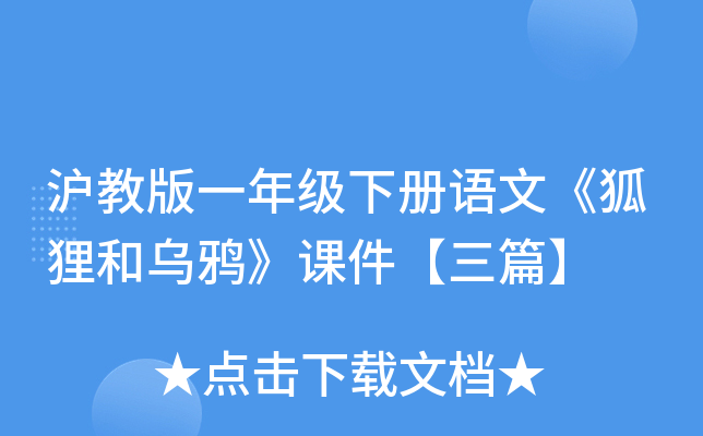 沪教版一年级下册语文《狐狸和乌鸦》课件【三篇】