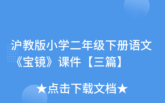 沪教版小开云kaiyun(中国)二年级下册语文《宝镜》课件【三篇】