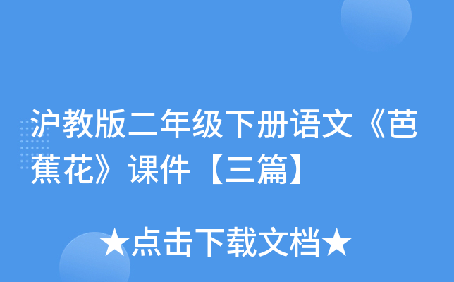 沪教版二年级下册语文《芭蕉花》课件【三篇】