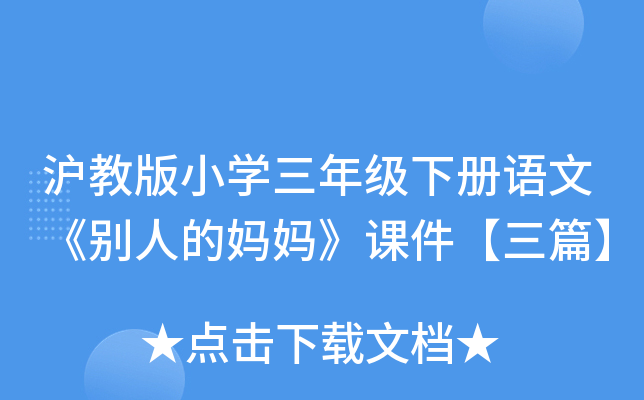 沪教版小开云kaiyun(中国)三年级下册语文《别人的妈妈》课件【三篇】