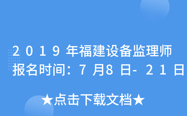 2019年福建设备监理师报名时间：7月8日-21日