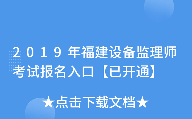 2019年福建设备监理师考试报名入口【已开通】