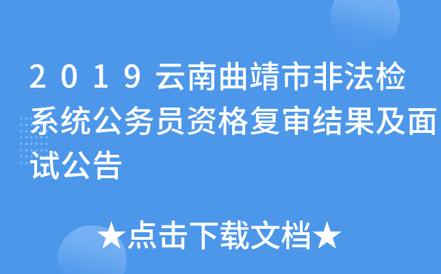 2019云南曲靖市非法检系统公务员资格复审结果及面试公告