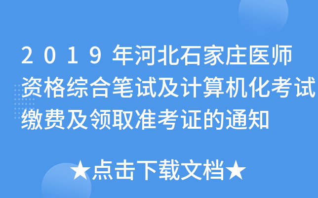 2019年河北石家庄医师资格综合笔试及计算机化考试缴费及领取准考证的通知