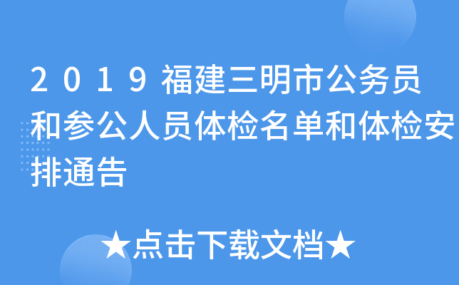 2019福建三明市公务员和参公人员体检名单和体检安排通告