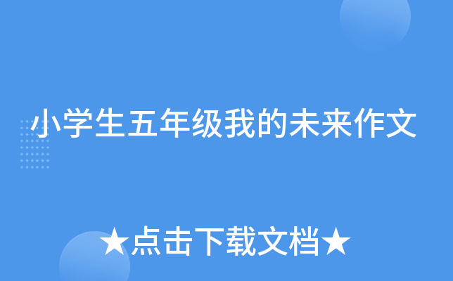 小开云kaiyun(中国)生五年级我的未来作文