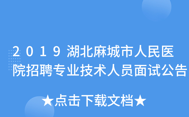 2019湖北麻城市人民医院招聘专业技术人员面试公告