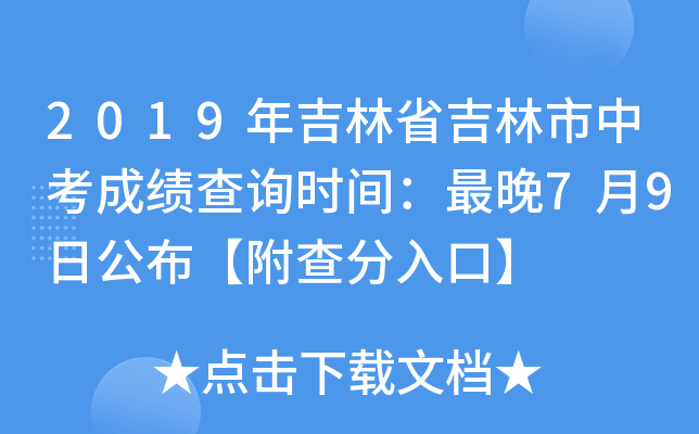 2019年吉林省吉林市中考成绩查询时间：最晚7月9日公布【附查分入口】