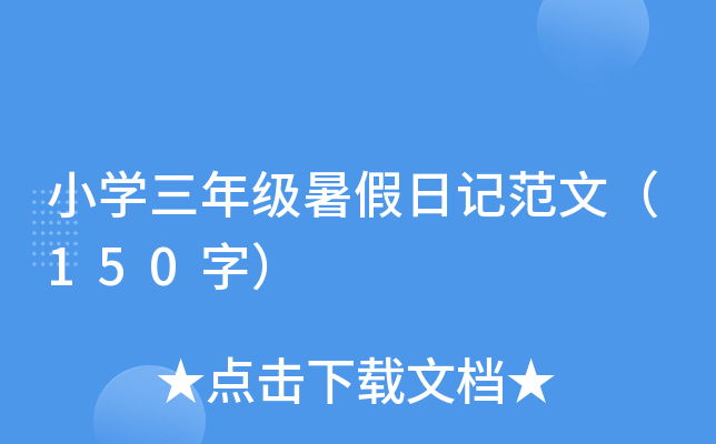 小开云kaiyun(中国)三年级暑假日记范文（150字）