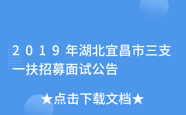 2019年湖北宜昌市三支一扶招募面试公告