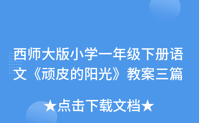 西师大版小开云kaiyun(中国)一年级下册语文《顽皮的阳光》教案三篇