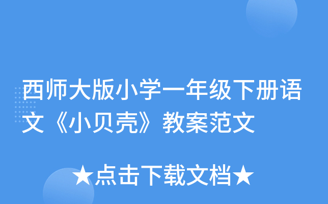 西师大版小开云kaiyun(中国)一年级下册语文《小贝壳》教案范文
