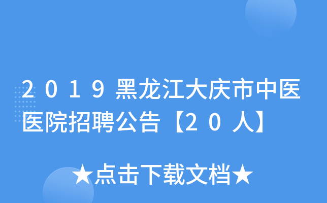 2019黑龙江大庆市中医医院招聘公告【20人】