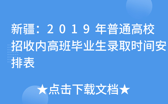 新疆：2019年普通高校招收内高班毕业生录取时间安排表