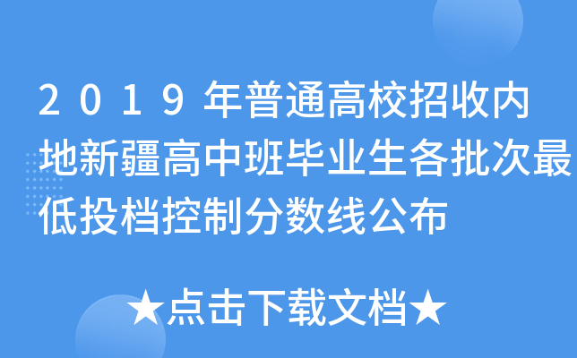 2019年普通高校招收内地新疆高中班毕业生各批次最低投档控制分数线公布