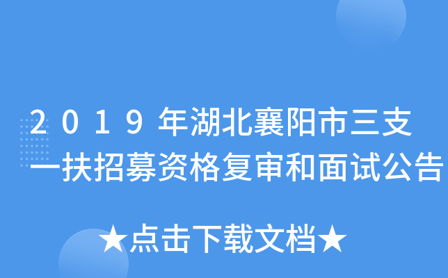 2019年湖北襄阳市三支一扶招募资格复审和面试公告
