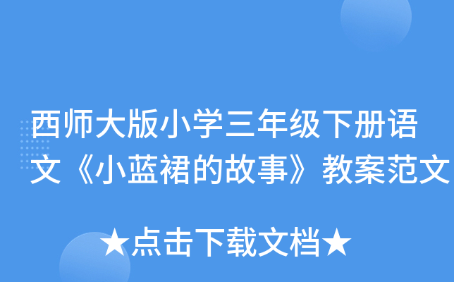 西师大版小开云kaiyun(中国)三年级下册语文《小蓝裙的故事》教案范文