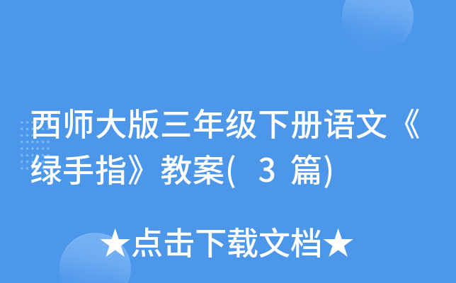 西师大版三年级下册语文《绿手指》教案(3篇)