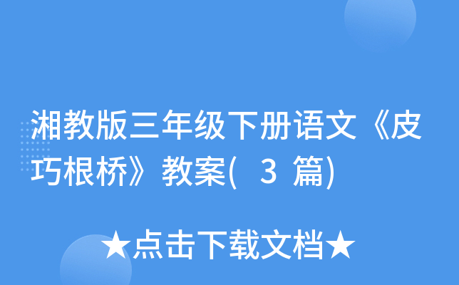 湘教版三年级下册语文《皮巧根桥》教案(3篇)