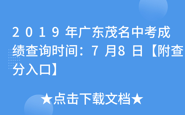 2019年广东茂名中考成绩查询时间：7月8日【附查分入口】
