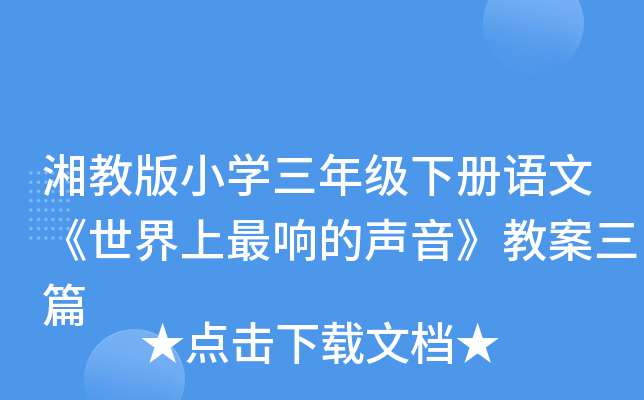 湘教版小开云kaiyun(中国)三年级下册语文《世界上最响的声音》教案三篇
