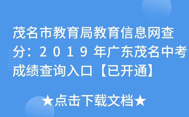 茂名市教育局教育信息网查分：2019年广东茂名中考成绩查询入口【已开通】
