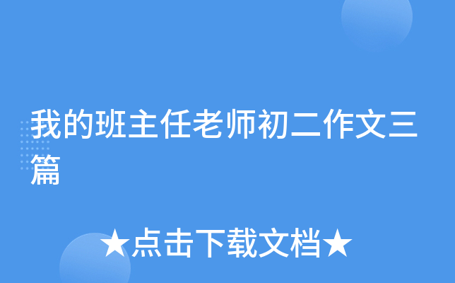 我的班主任老师初二作文三篇