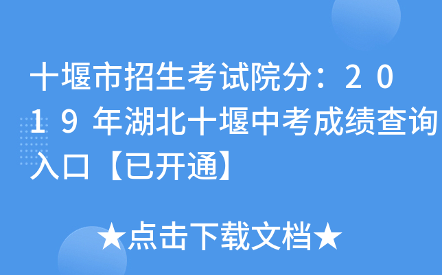 十堰市招生考试院分：2019年湖北十堰中考成绩查询入口【已开通】