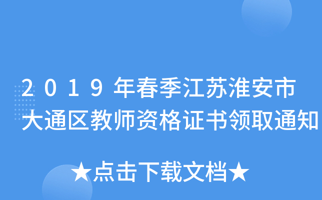 2019괺Kдͨ^(q)̎YCI(lng)ȡ֪ͨ