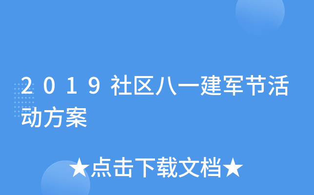 2019社区八一建军节活动方案